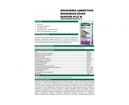 Шпаклевка цементная финишная белая Основит БЕЛСИЛК PC32 W (20 кг) 67758 – изображение 2