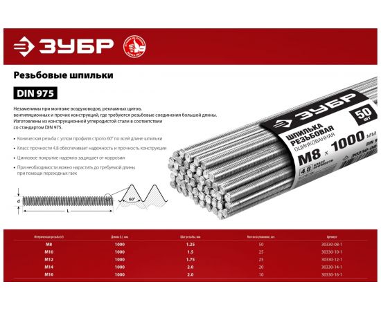 Резьбовая шпилька ЗУБР DIN 975, М16 x 1000 мм, класс прочности 4.8, оцинкованная, 10 шт. 30330-16-1 – изображение 3