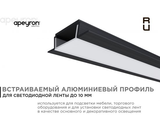 Встраиваемый алюминиевый профиль для ленты Apeyron черный, 2м, ширина ленты до 10мм, комплект 08-02-ЧБ – изображение 2