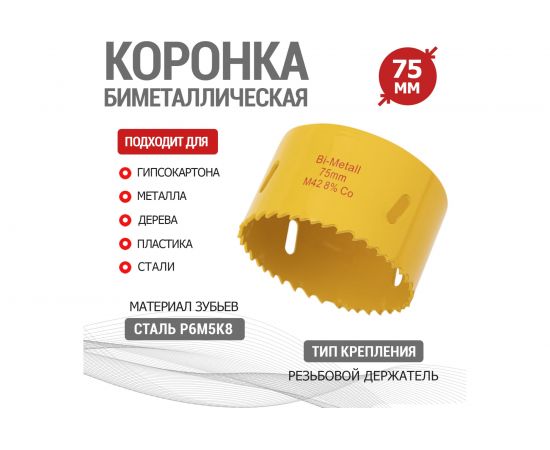 Коронка биметаллическая 75 мм KRANZ KR-92-0237 – изображение 2