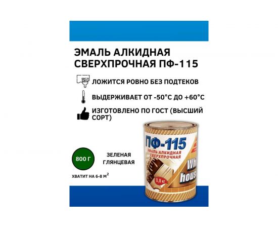 Эмаль White House ПФ-115 (зеленая; 0.8 кг) 15215 – изображение 2