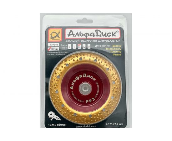 Диск обдирочно-шлифовальный по дереву и другим материалам закруглённый Round № 3 MEDIUM 125х22.2 мм Альфадиск 7079 – изображение 4