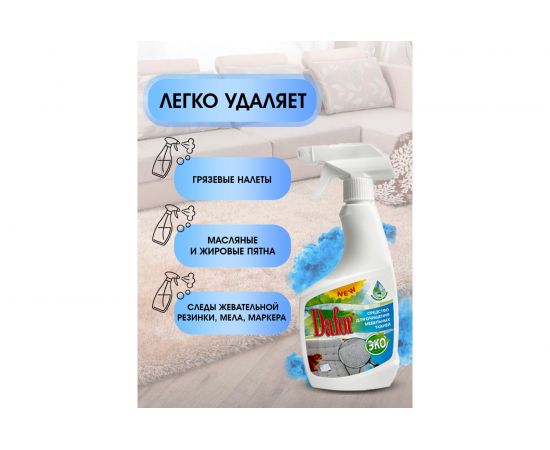 Пятновыводитель для мебельных тканей Дафор 0.5 л 4607002304837 – изображение 4