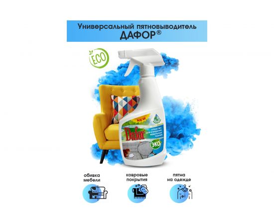 Пятновыводитель для мебельных тканей Дафор 0.5 л 4607002304837 – изображение 5