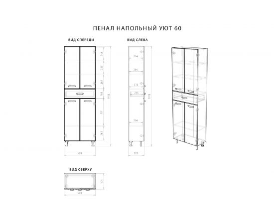 Напольный пенал Nrava Aqua Уют 60 600х305х1910 35969 – изображение 11