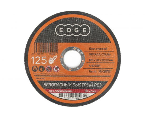 Диск отрезной по металлу (125х1.6х22.2 мм) EDGE by PATRIOT 816010002 