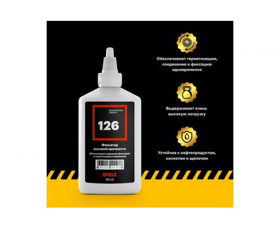 Анаэробный клей для подшипников EFELE 126 50 мл 0090276 – изображение 2