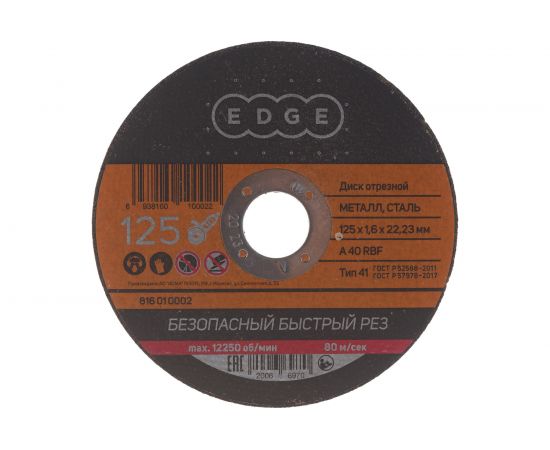 Диск отрезной по металлу (125х1.6х22.2 мм) EDGE by PATRIOT 816010002 – изображение 2