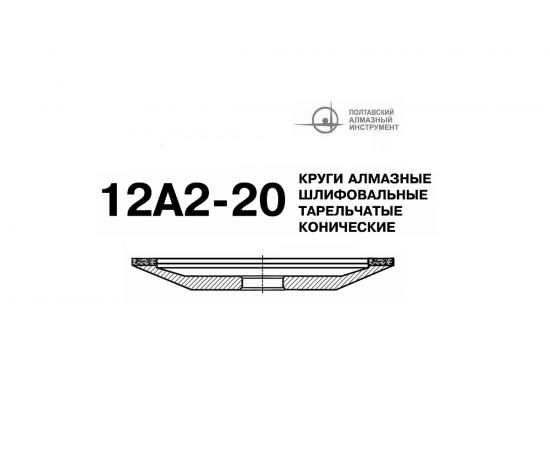 Круг алмазный чашечный 12А2 20 150х18х2х10х32 мм 160/125 БАЗИС АС4 В201 ПАИ 4820235010799 – изображение 2