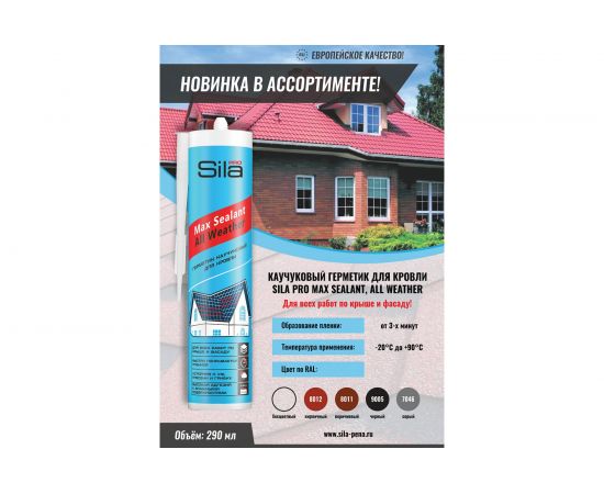 Каучуковый герметик для кровли Sila PRO Max Sealant, All weather, бесцветный, 290 мл SAWCL290 – изображение 2