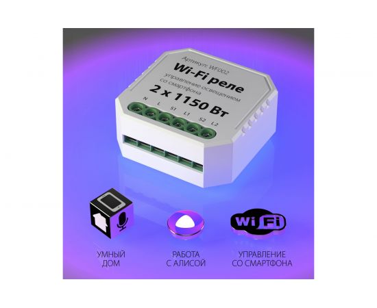 Реле 2 канала Elektrostandard WF002 Wi-Fi 1150W a047991 – изображение 2