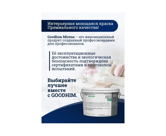 Краска высокостойкая моющаяся супербелая GOODHIM EXPERT MIRENA, 0,9 л/1,4 кг 71009 – изображение 5