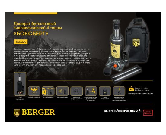 Бутылочный гидравлический домкрат Berger BG 4т. БОКСБЕРГ BG1270 – изображение 5