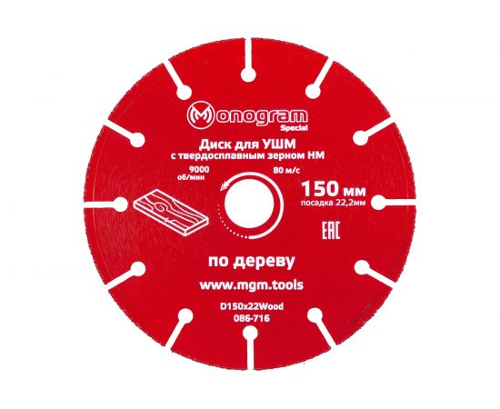 Диск с зерном HM по дереву Special (150х22 мм) для УШМ MONOGRAM 086-716 