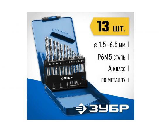 Набор сверл по металлу (13 шт; Р6М5; 1.5-6.5 мм) Зубр 29625-H13 – изображение 2