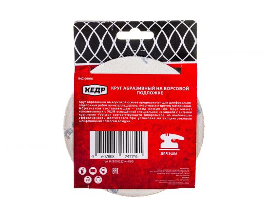 Круг абразивный шлифовальный (5 шт; 125 мм; P 60; 8 отв) КЕДР 54675 – изображение 2