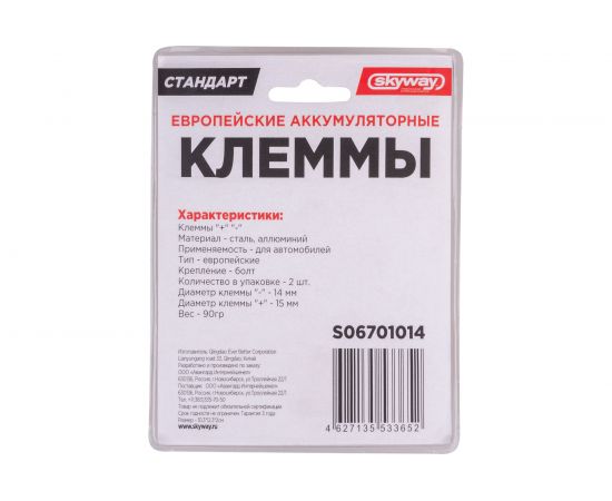 Клеммы SKYWAY алюминиевые СТАНДАРТ европейские 014 S06701014 – изображение 2