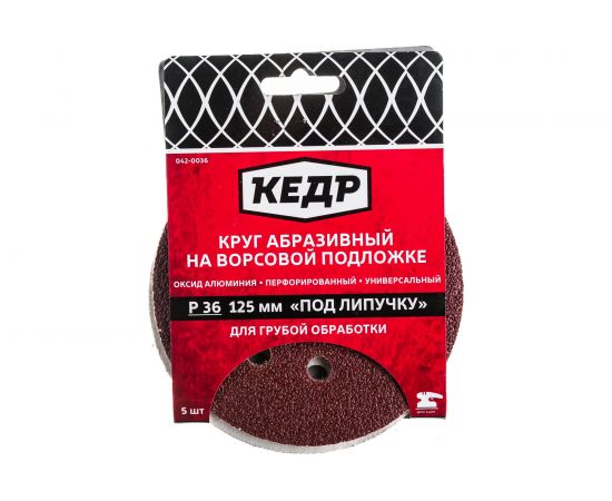 Круг абразивный шлифовальный (5 шт; 125 мм; P 36; 8 отв) КЕДР 54673 – изображение 3