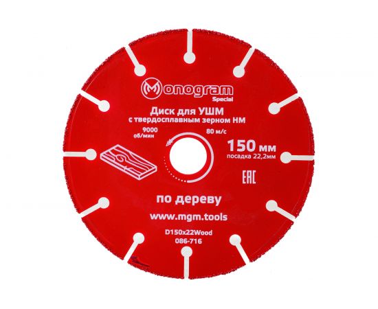 Диск с зерном HM по дереву Special (150х22 мм) для УШМ MONOGRAM 086-716 – изображение 4