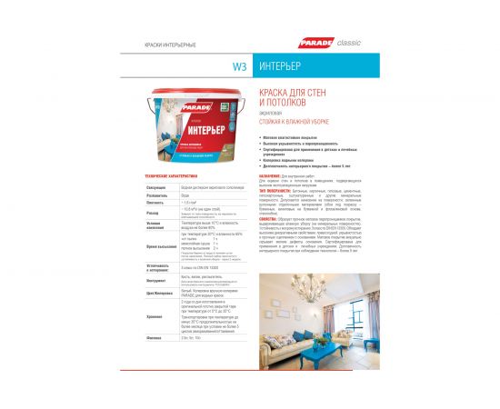 Краска акриловая белая матовая PARADE W3 Интерьер 2,5 л Россия 90002002317 – изображение 2