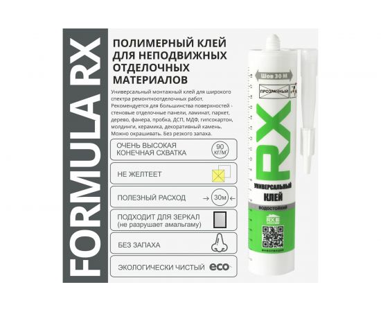 Полимерный клей RX Formula (прозрачный; 260 мл) 01-4-1-056 – изображение 2