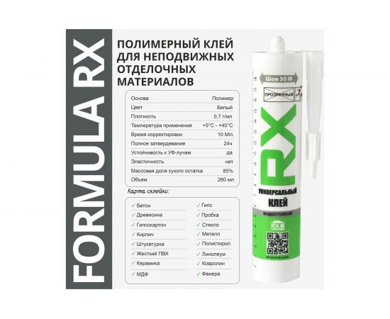 Полимерный клей RX Formula (прозрачный; 260 мл) 01-4-1-056 – изображение 3