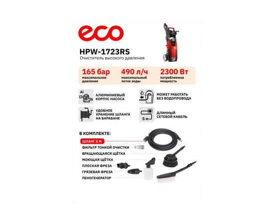 Мойка высокого давления ECO HPW1723RS001 – изображение 9