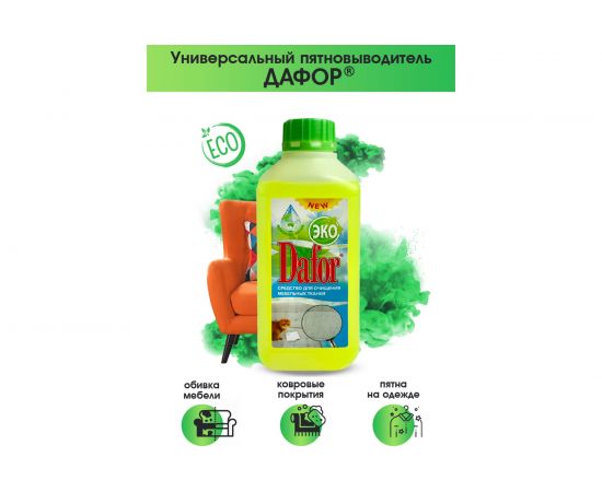 Пятновыводитель для мебельных тканей Дафор евро 1 л 4607002304844 – изображение 2