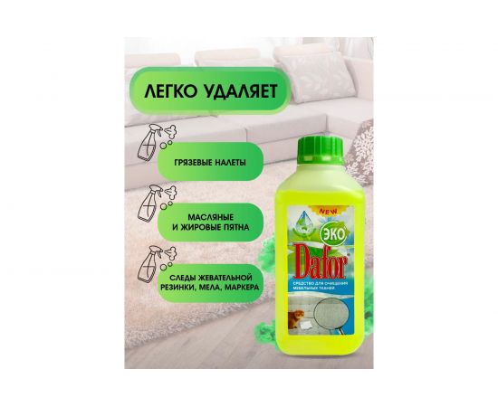 Пятновыводитель для мебельных тканей Дафор евро 1 л 4607002304844 – изображение 3