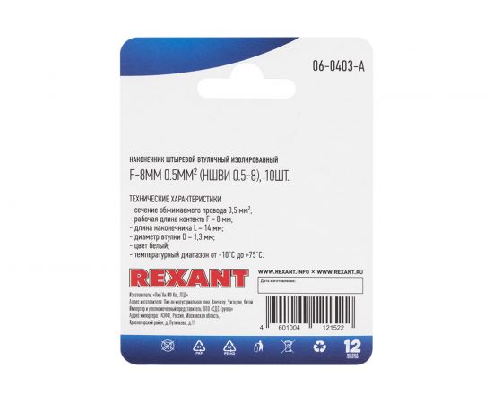 Штыревой втулочный изолированный наконечник REXANT F-8 мм 0.5 мм2, НШВи 0.5-8 белый 10 шт 06-0403-A – изображение 3