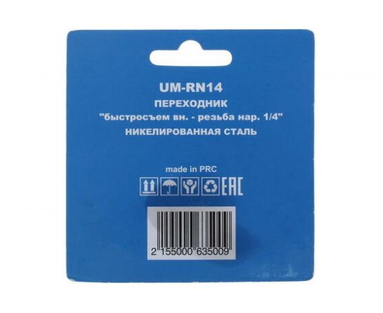 Переходник UM-RN14 быстросъем мама-наружная резьба 1/4" CONCORDE 6619307 – изображение 4