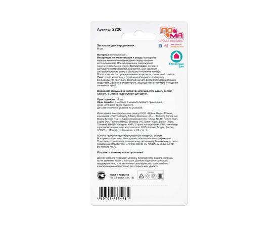 Заглушки для евророзеток ПОМА 6 шт ПП 2720 – изображение 5