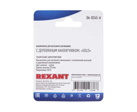 Выключатель для бра REXANT с золотой цепочкой 270 мм и деревянным наконечником 06-0245-A – изображение 5