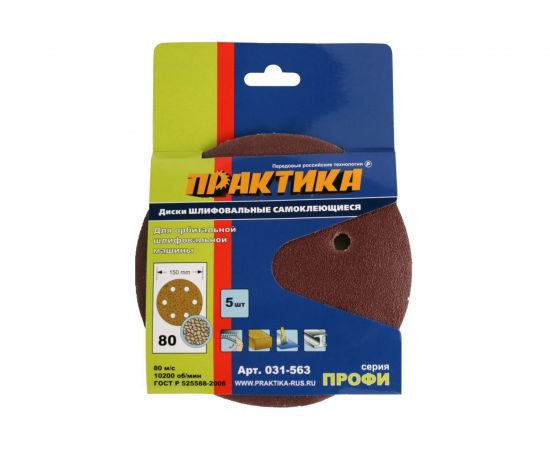 Круг шлифовальный на липкой основе (5шт; 150 мм; Р80) ПРАКТИКА 031-563 – изображение 2