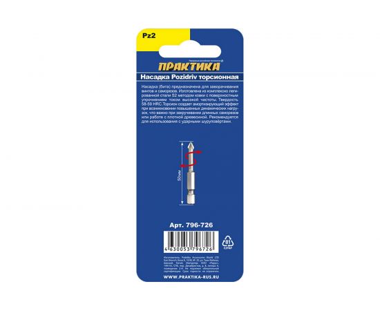 Бита отверточная ударная торсионная Профи PZ2, 50 мм ПРАКТИКА 796-726 – изображение 2
