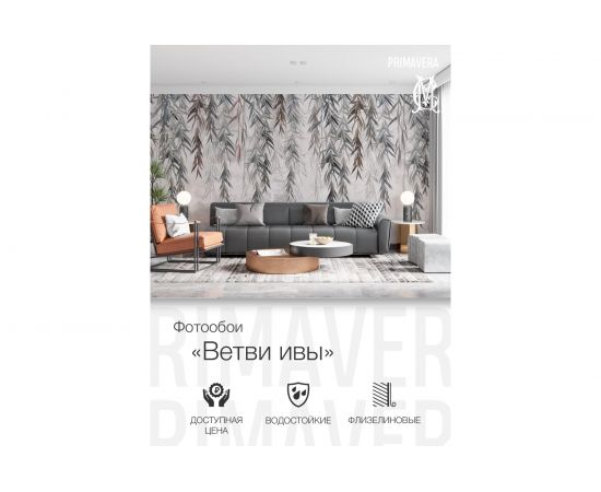Фотообои флизелиновые PRIMAVERA Ветви ивы PV-1168-P3 – изображение 3