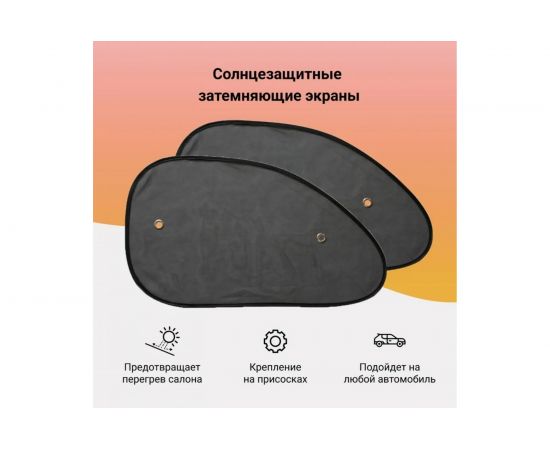 Солнцезащитный экран PSV 65x38 см, черный, 2 шт. 132623 – изображение 3
