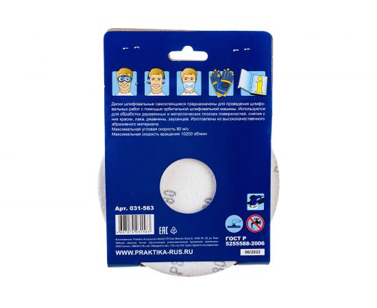 Круг шлифовальный на липкой основе (5шт; 150 мм; Р80) ПРАКТИКА 031-563 – изображение 3
