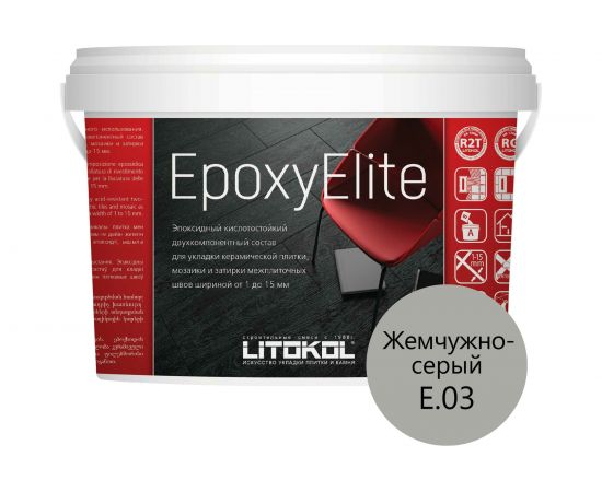 Эпоксидный состав для укладки и затирки LITOKOL EpoxyElite E.03 ЖЕМЧУЖНО-СЕРЫЙ 482250003 