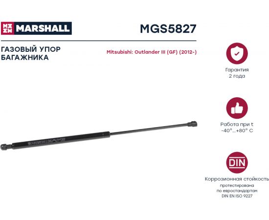 Газовый упор багажника Mitsubishi Outlander III Gf 2012- MARSHALL MGS5827 – изображение 2