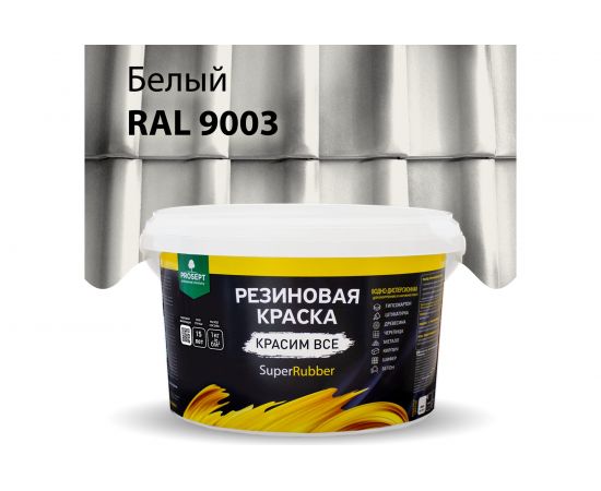 Резиновая краска PROSEPT SuperRubber (белый Ral 9003; 3 кг) 069-3 – изображение 2