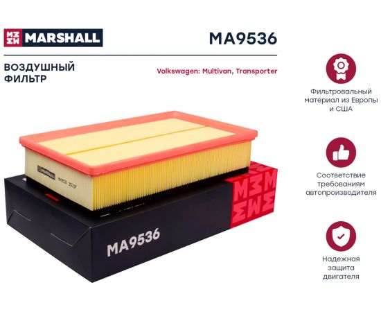 Фильтр воздушный VW Multivan (T5, T6) 03- / Transporter (T5, T6) 03- MARSHALL MA9536 – изображение 2