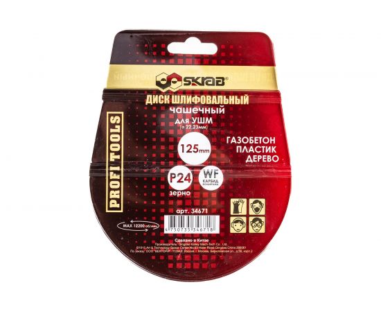 Диск шлифовальный чашечный карбид/вольфрам (125х22.2 мм) для УШМ SKRAB 34671 – изображение 4