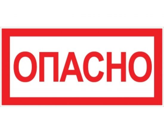 Знак EKF, "Опасно" 100x200мм an-3-04 