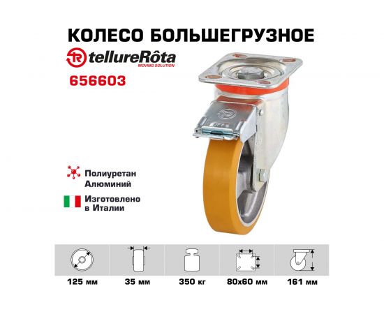 Колесо с вращающейся опорой, пластиной крепления и передним тормозом (125 мм; 350 кг) Tellure rota 656603 – изображение 2