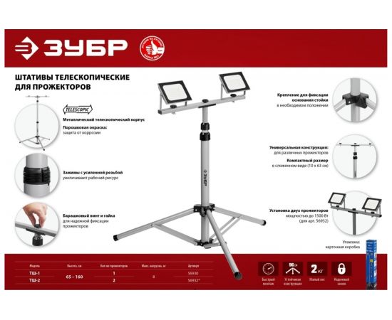 Телескопический штатив для 2-х прожекторов Зубр ТШ-2 56932 – изображение 2