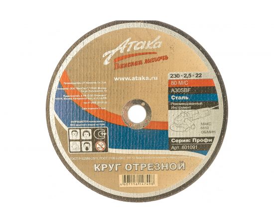 Круг отрезной по металлу (230х2.5х22.2) АТАКА 1458990 