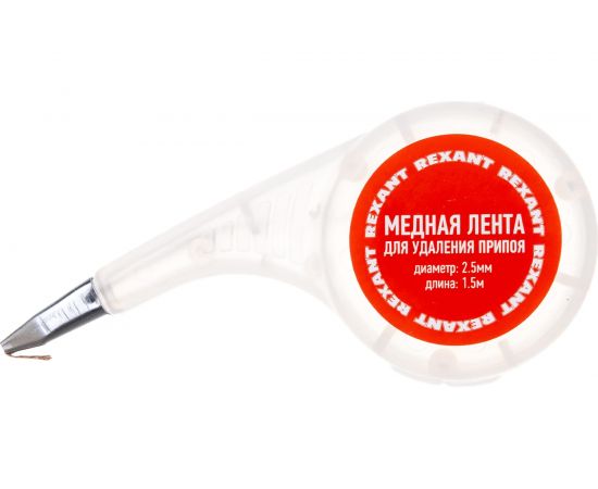 Медная лента оплетка для удаления припоя (2.5 мм, 1.5 м) REXANT09-3033 