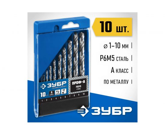 Набор сверл по металлу (10 шт., 1-10 мм, класс А, сталь Р6М5) Зубр 29625-H10 – изображение 2
