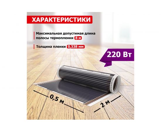 Пленочный теплый пол REXANT RXM 220 -0,5 -1 51-0501-4 – изображение 3